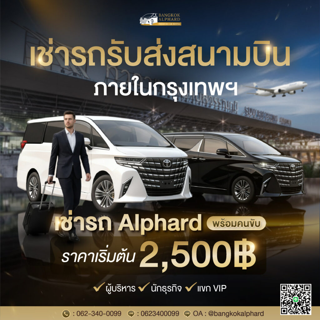 เช่ารถอัลพาร์ทพร้อมคนขับ